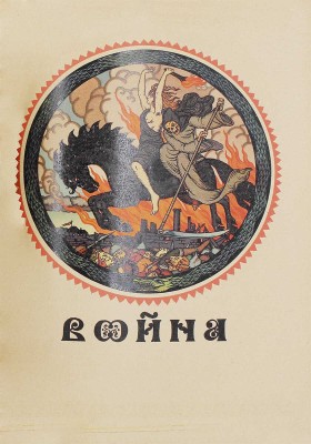 Советский календарь на 1919 год. М.: ВЦИК, [1918].